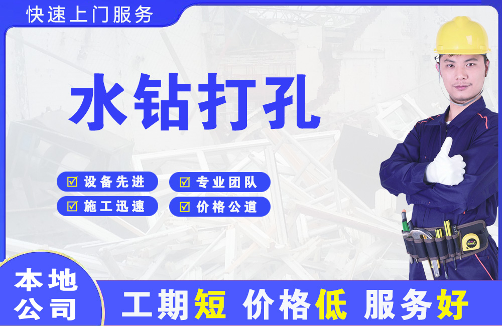 阜康水钻打孔